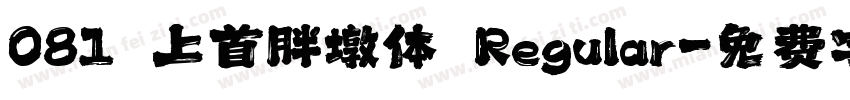 081 上首胖墩体 Regular字体转换